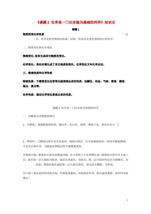化学九年级上册 第一单元 走进化学世界《课题2 化学是一门以实验为基础的科学》知识点 (新版)新人教版