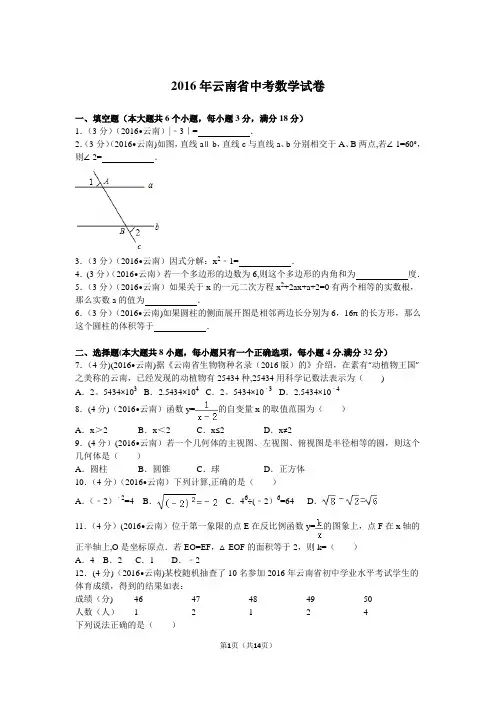 2016年云南省中考数学试卷及解析