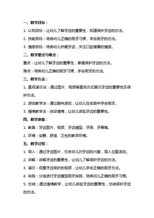 幼儿园中班健康活动教案：懂得保护好牙齿教学设计