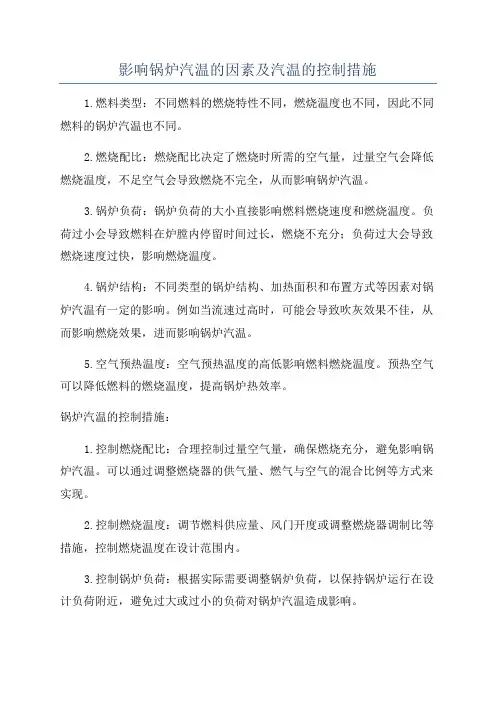 影响锅炉汽温的因素及汽温的控制措施