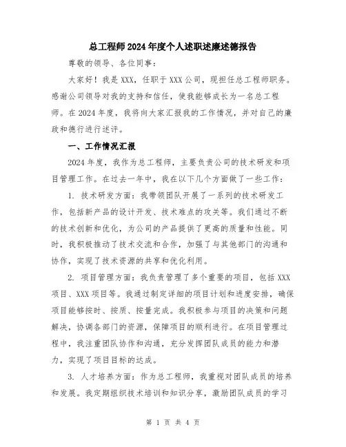 总工程师2024年度个人述职述廉述德报告