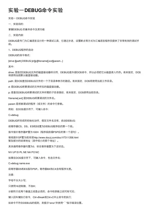 实验一DEBUG命令实验