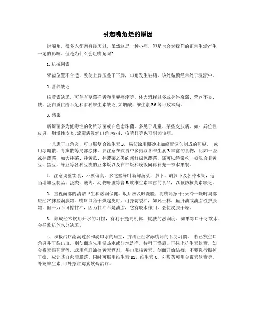 引起嘴角烂的原因