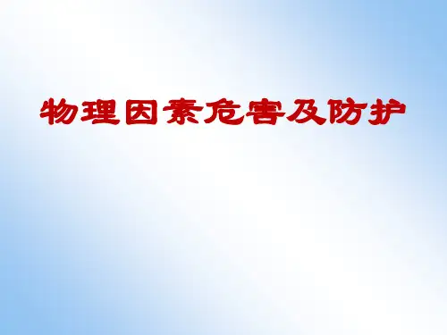 物理因素危害及防护ppt课件