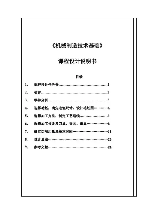 推动架课程设计牛头刨床进给机构中推动架的机械加工工艺规程的设计