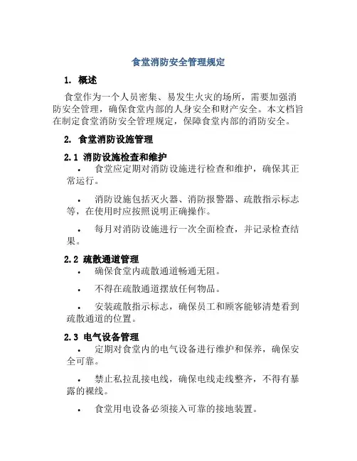 食堂消防安全管理规定