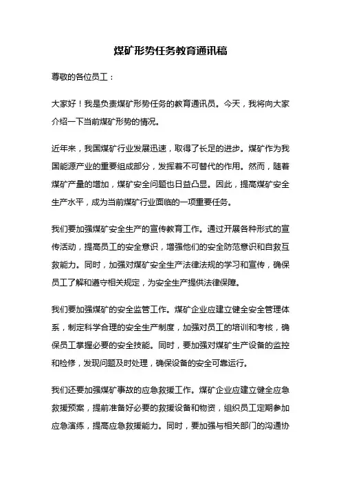 煤矿形势任务教育通讯稿