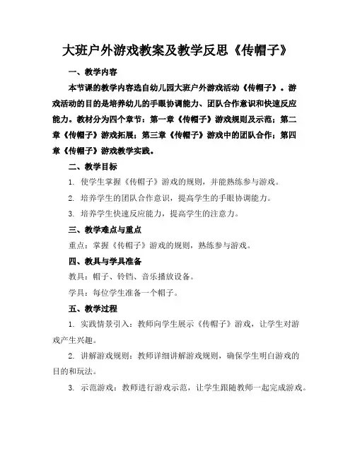大班户外游戏教案及教学反思《传帽子》