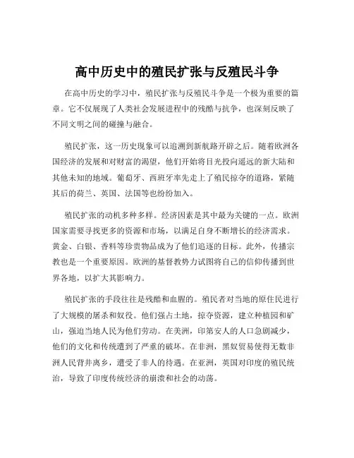 高中历史中的殖民扩张与反殖民斗争