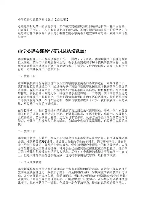 小学英语专题教学研讨总结【通用5篇】