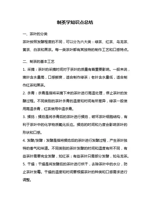 制茶学知识点总结