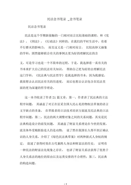 民法读书笔记读书笔记.doc