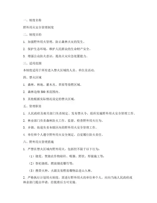 野外用火的安全管理制度