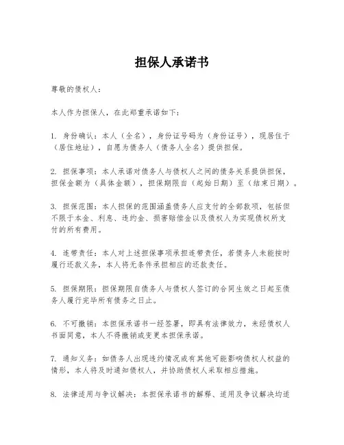 担保人承诺书