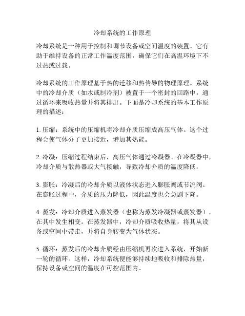 冷却系统的工作原理