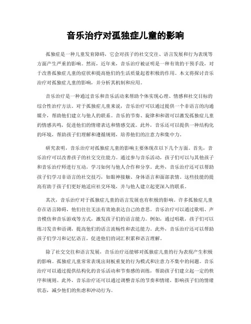 音乐治疗对孤独症儿童的影响