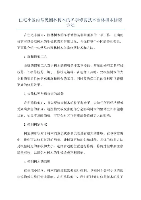 住宅小区内常见园林树木的冬季修剪技术园林树木修剪方法