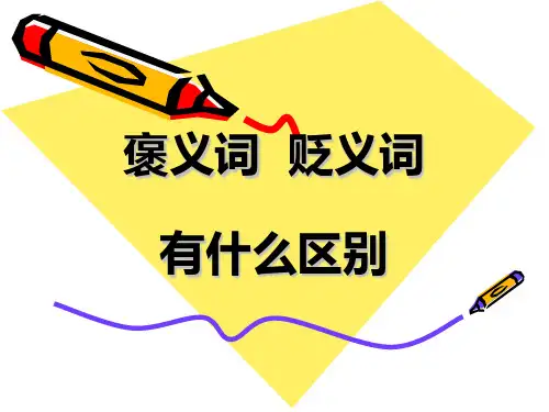 褒义词贬义词中性词
