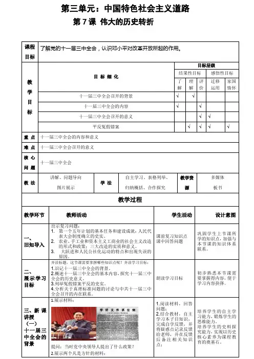 人教版部编 八年级下册第7课 伟大的历史转折教案设计