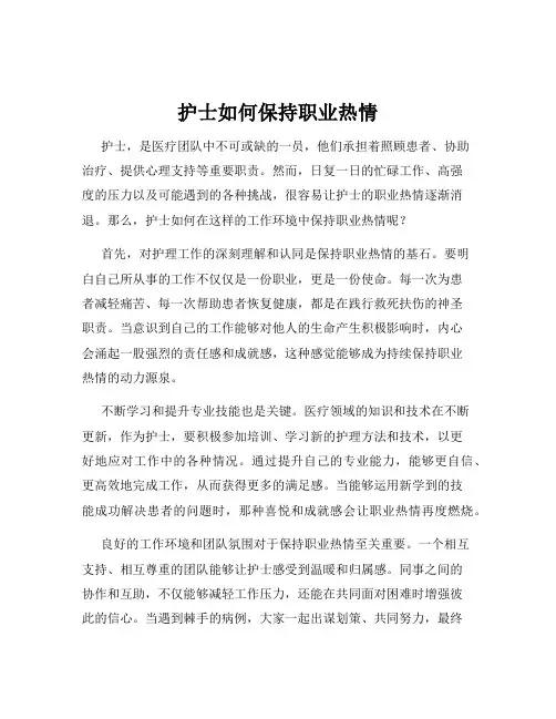 护士如何保持职业热情