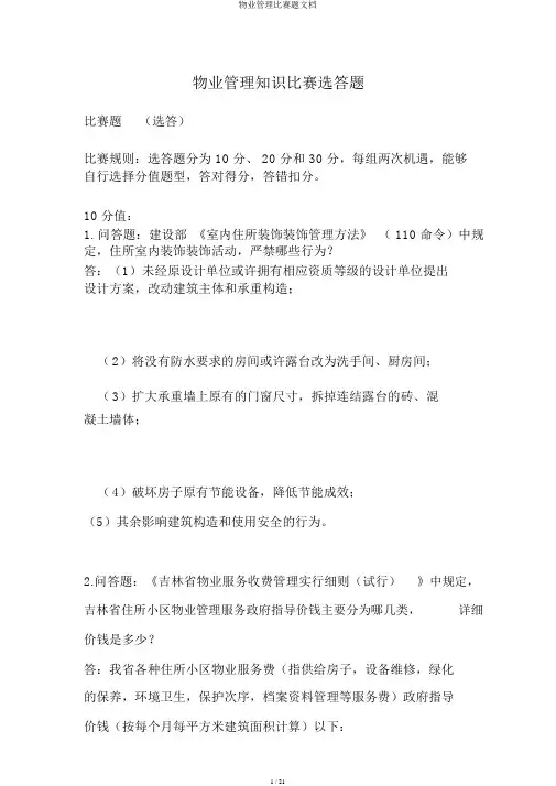 物业管理竞赛题文档