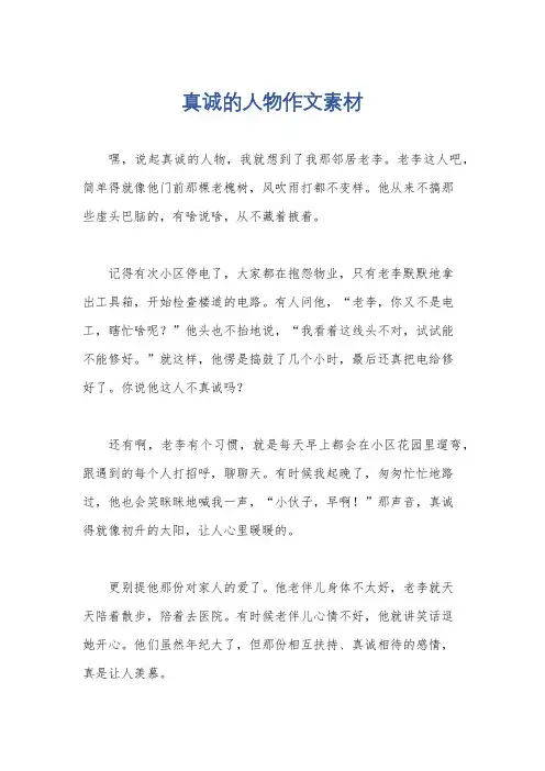 真诚的人物作文素材