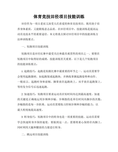 体育竞技田径项目技能训练