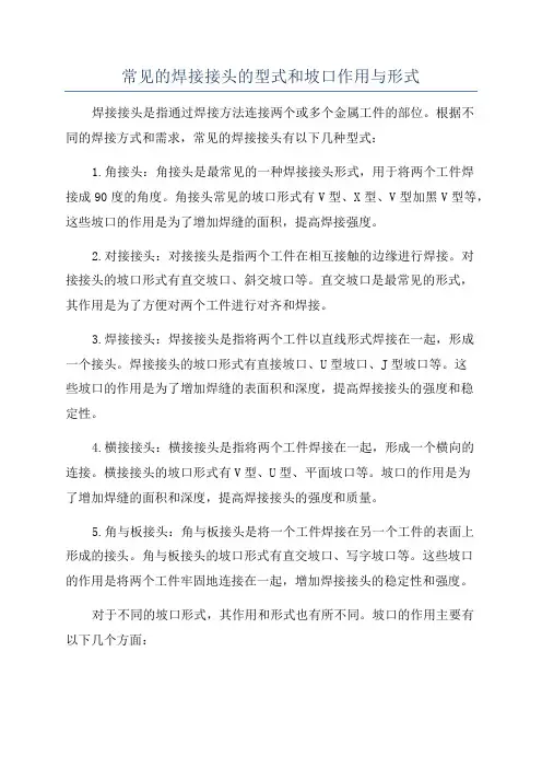 常见的焊接接头的型式和坡口作用与形式