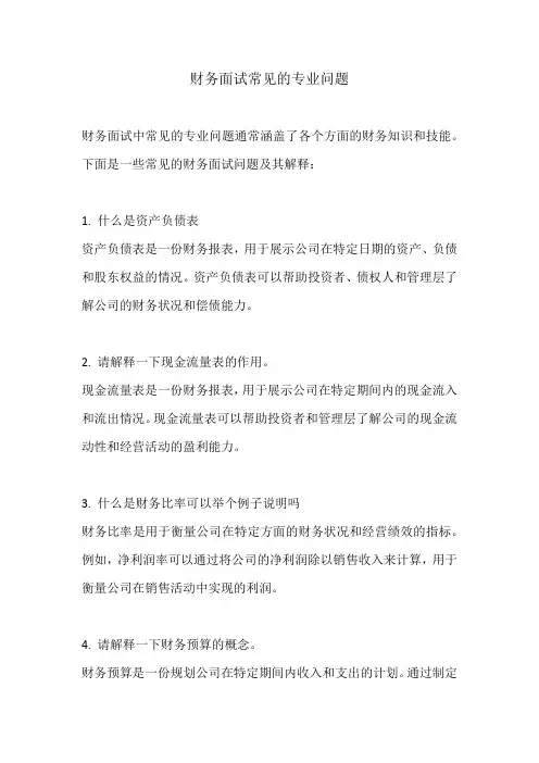 财务面试常见的专业问题