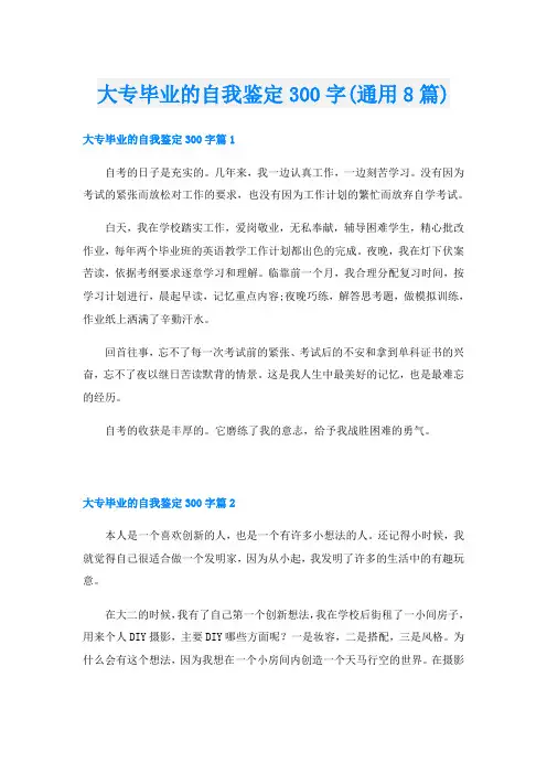 大专毕业的自我鉴定300字(通用8篇)