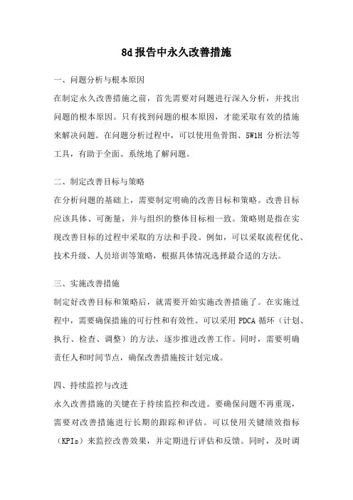 8d报告中永久改善措施