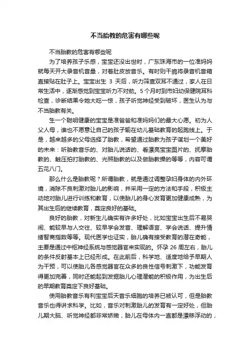 不当胎教的危害有哪些呢