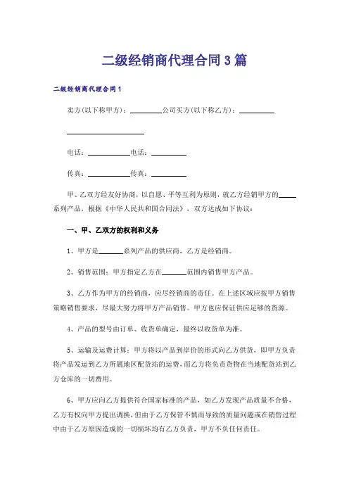 二级经销商代理合同3篇