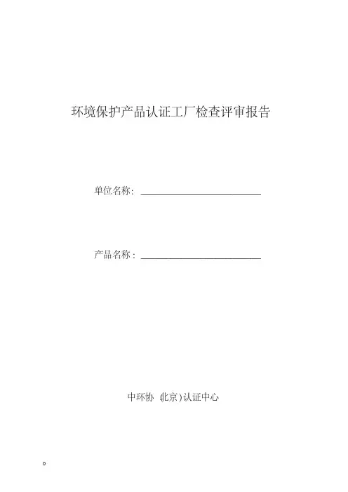 环境保护产品认证工厂检查评审报告