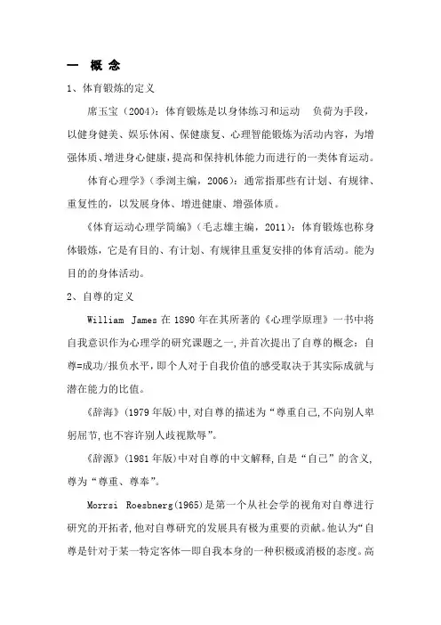 体育锻炼与身体自尊文献综述