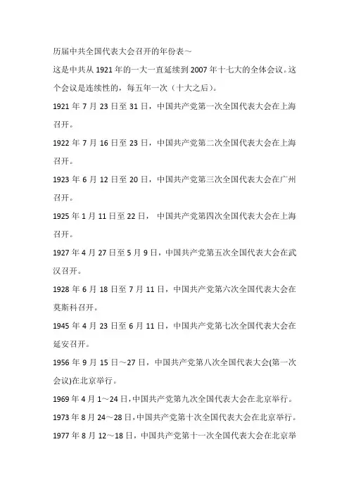 历届中共全国代表大会召开的年份表