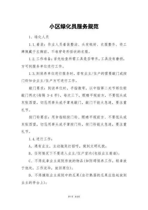 小区绿化员服务规范