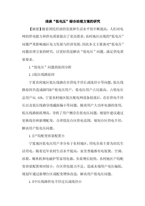 “低电压”综合治理方案论文