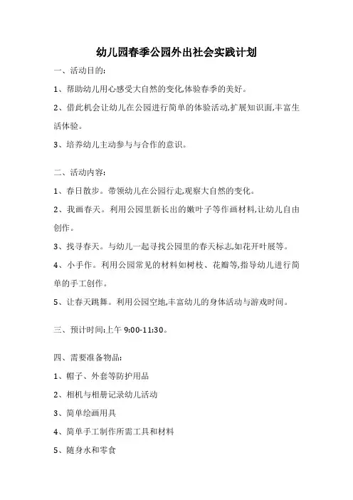 幼儿园春季公园外出社会实践计划
