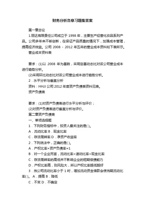 财务分析各章习题集答案