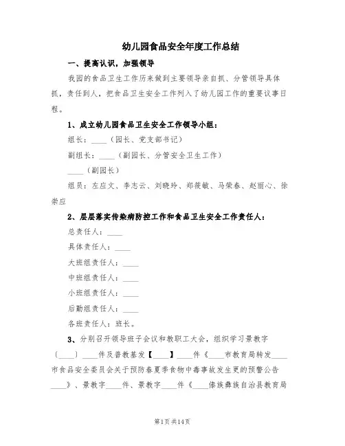幼儿园食品安全年度工作总结(5篇)