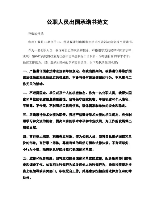 公职人员出国承诺书范文