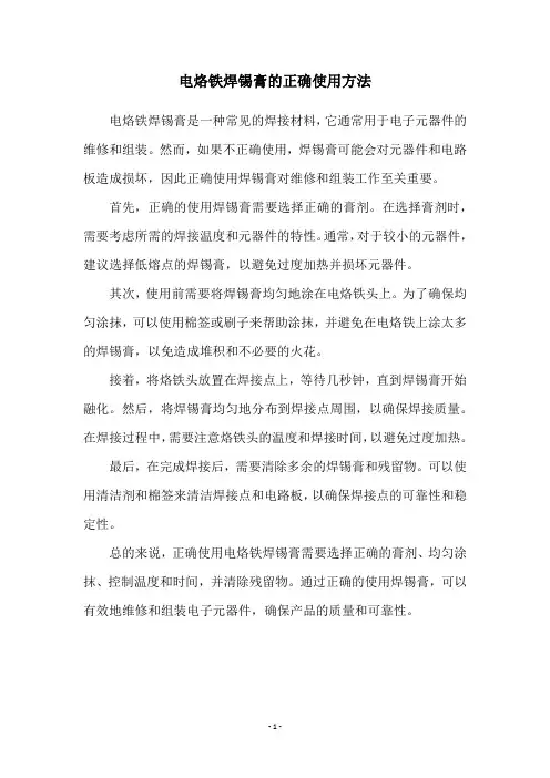 电烙铁焊锡膏的正确使用方法
