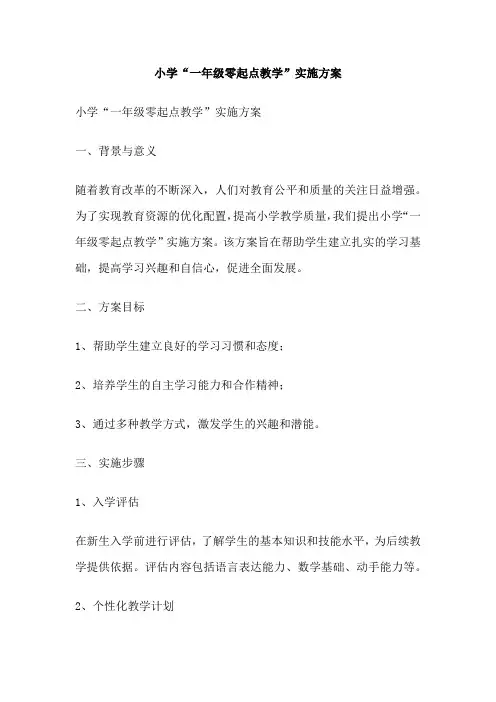 小学“一年级零起点教学”实施方案