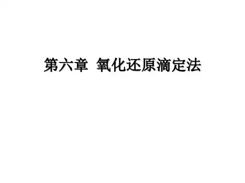 第六章 氧化还原滴定法