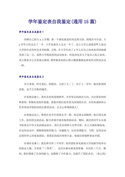 学年鉴定表自我鉴定(通用15篇)