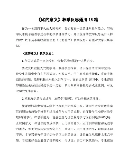 《比的意义》教学反思通用15篇