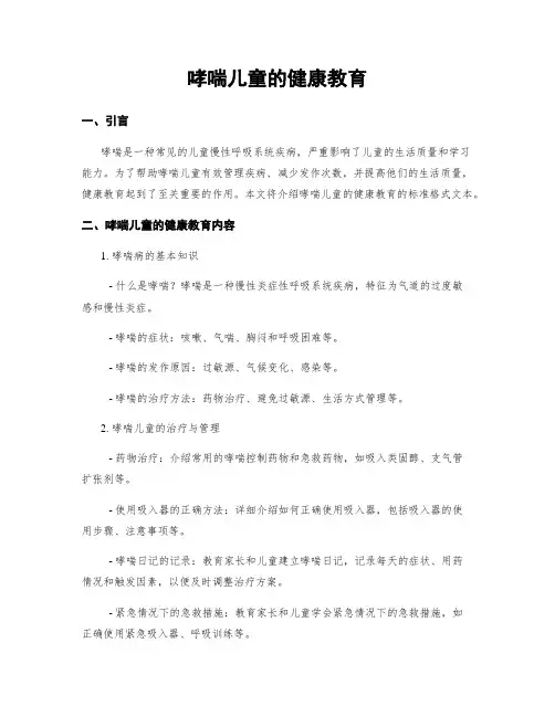 哮喘儿童的健康教育