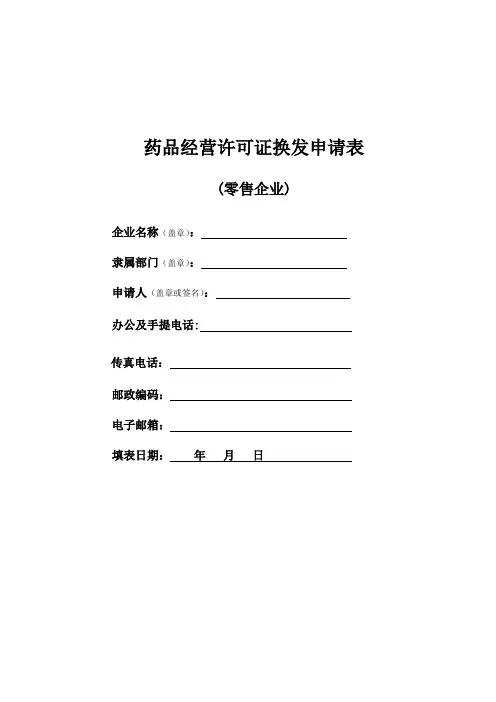 药品经营许可证换发申请表(零售企业)