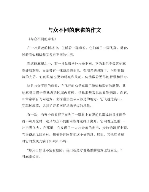 与众不同的麻雀的作文